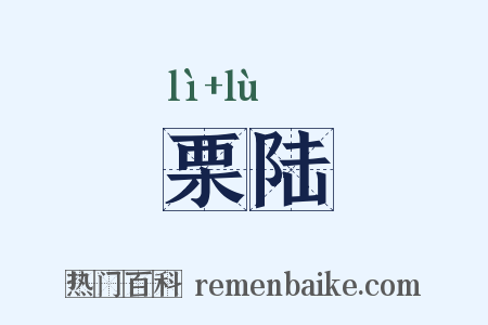 栗陆是什么意思的图片